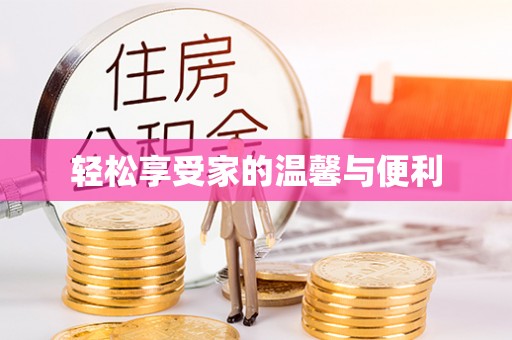 中国澳门轻松享受家的温馨与便利