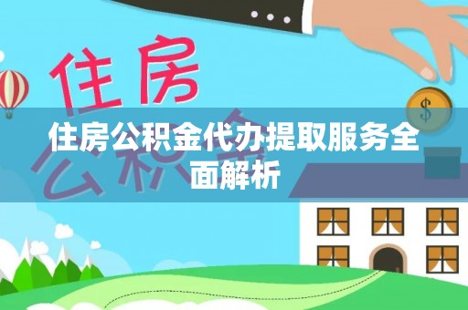 中国澳门住房公积金代办提取服务全面解析