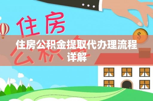 中国澳门住房公积金提取代办理流程详解