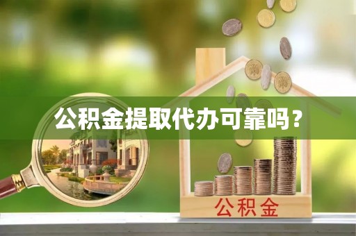 中国澳门公积金提取代办可靠吗？