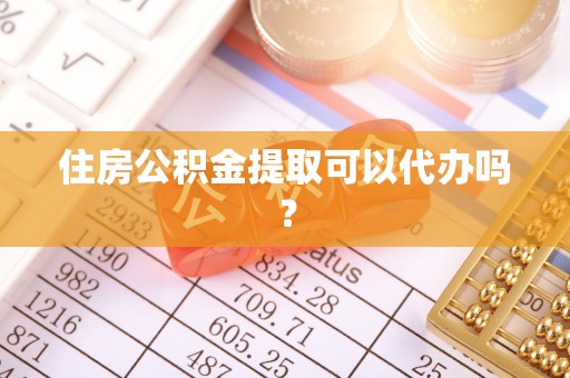 中国澳门住房公积金提取可以代办吗？