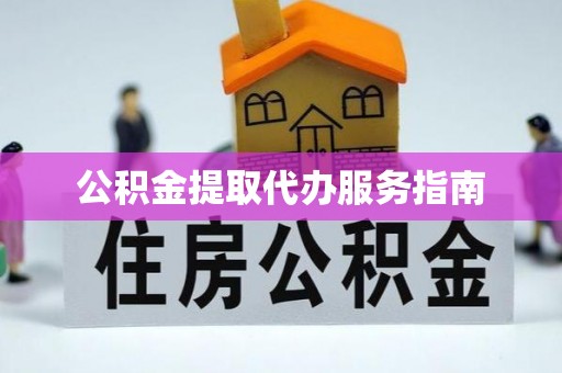 中国澳门公积金提取代办服务指南
