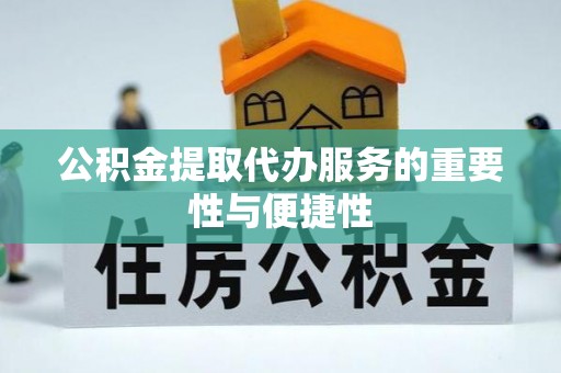 中国澳门公积金提取代办服务的重要性与便捷性