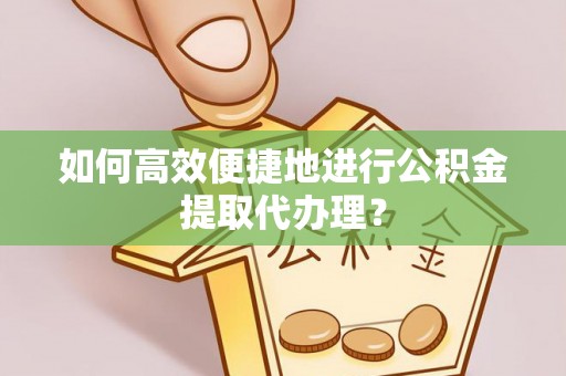 中国澳门如何高效便捷地进行公积金提取代办理？