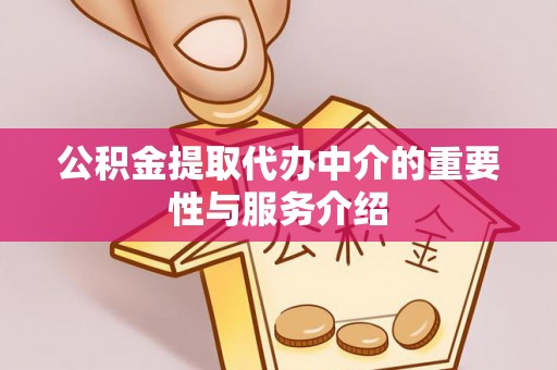 中国澳门公积金提取代办中介的重要性与服务介绍