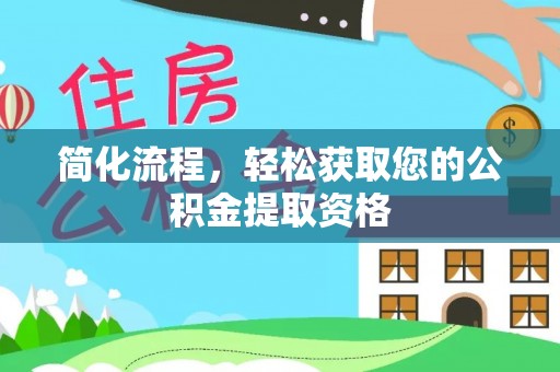 中国澳门简化流程，轻松获取您的公积金提取资格
