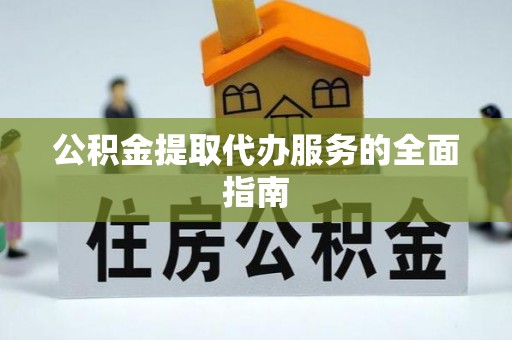 中国澳门公积金提取代办服务的全面指南