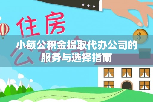 中国澳门小额公积金提取代办公司的服务与选择指南
