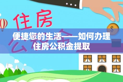 中国澳门便捷您的生活——如何办理住房公积金提取