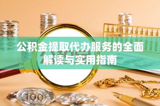 中国澳门公积金提取代办服务的全面解读与实用指南