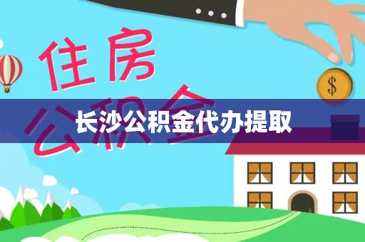 中国澳门长沙公积金代办提取