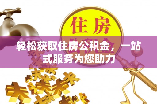 中国澳门轻松获取住房公积金，一站式服务为您助力