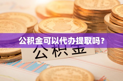 中国澳门公积金可以代办提取吗？