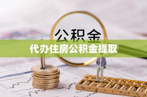 中国澳门代办住房公积金提取