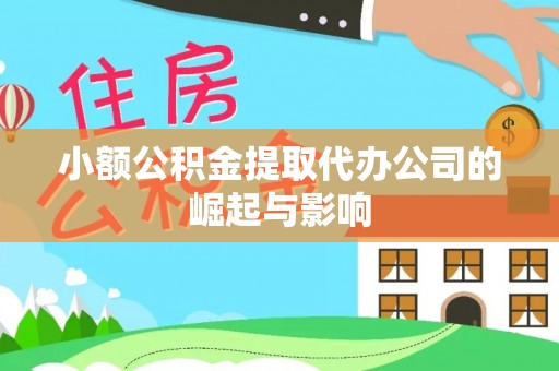 中国澳门小额公积金提取代办公司的崛起与影响