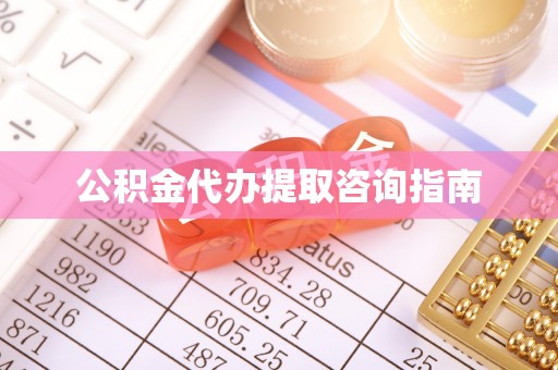 中国澳门公积金代办提取咨询指南