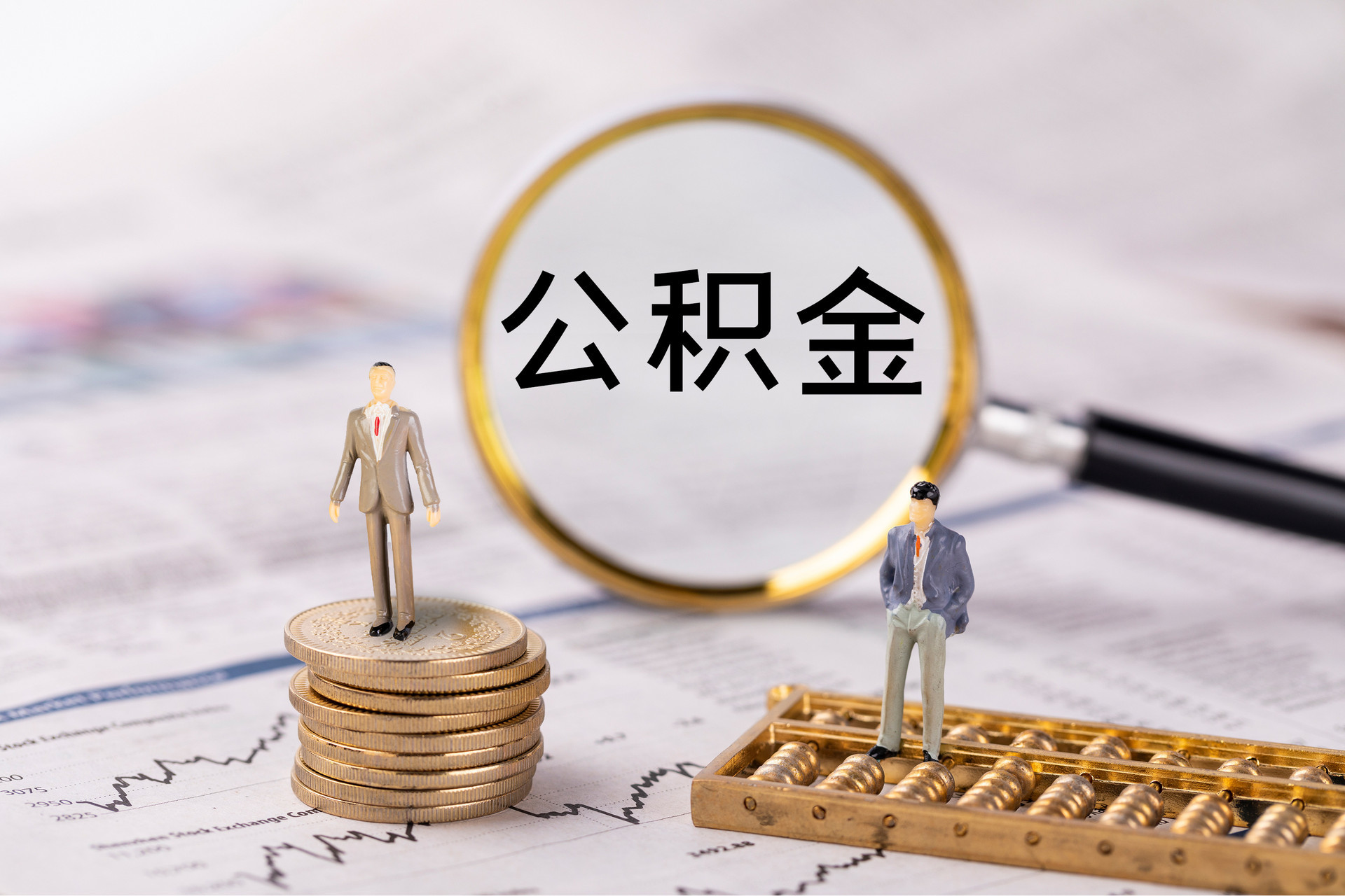 中国澳门公积金代办